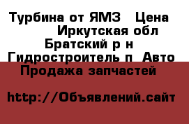 Турбина от ЯМЗ › Цена ­ 7 000 - Иркутская обл., Братский р-н, Гидростроитель п. Авто » Продажа запчастей   